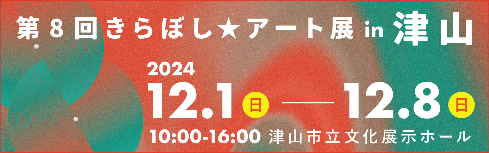 きらぼしアート展